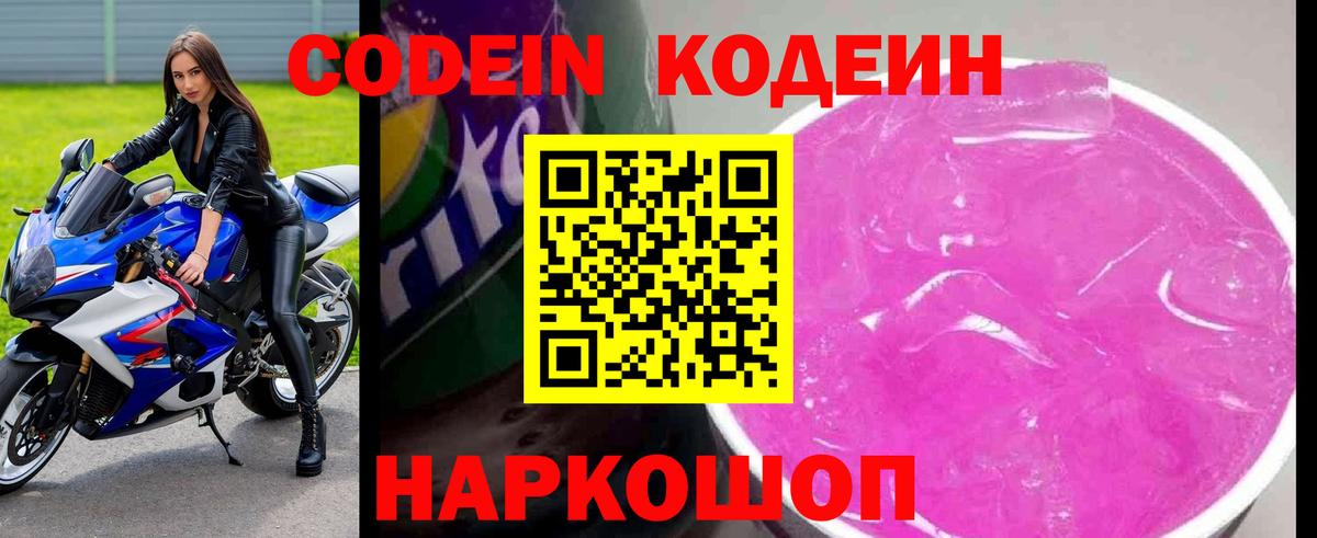 Кодеин Purple Drank Зеленодольск